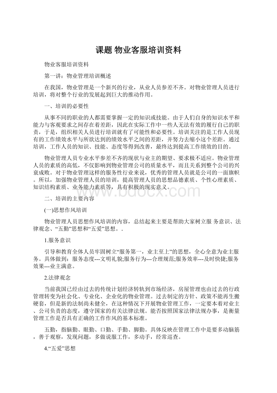 课题 物业客服培训资料.docx