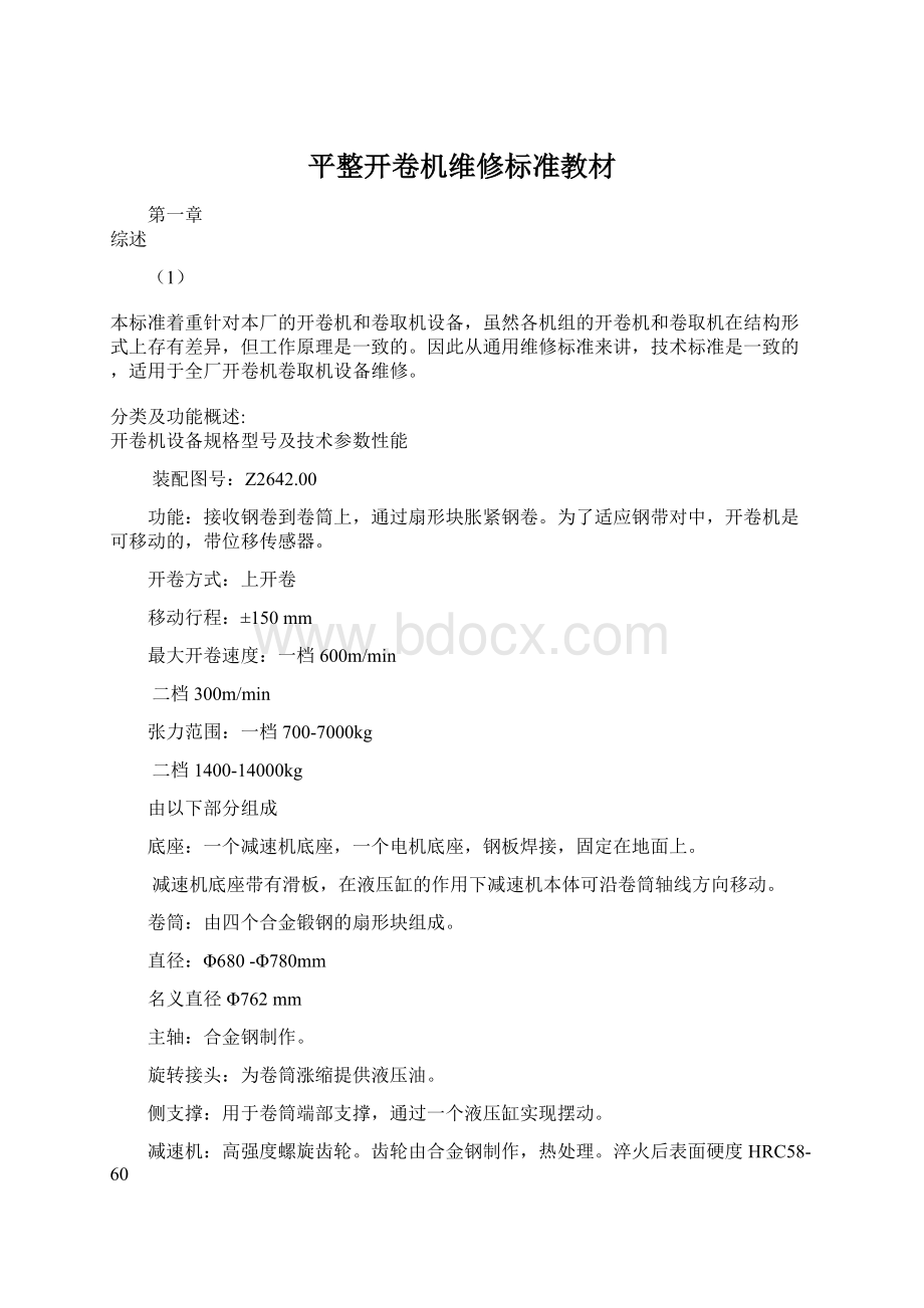 平整开卷机维修标准教材.docx_第1页