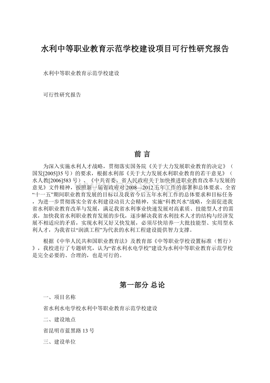 水利中等职业教育示范学校建设项目可行性研究报告文档格式.docx