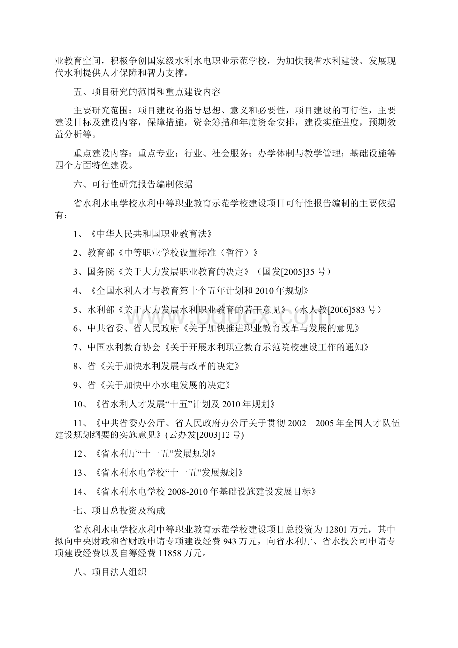 水利中等职业教育示范学校建设项目可行性研究报告文档格式.docx_第3页