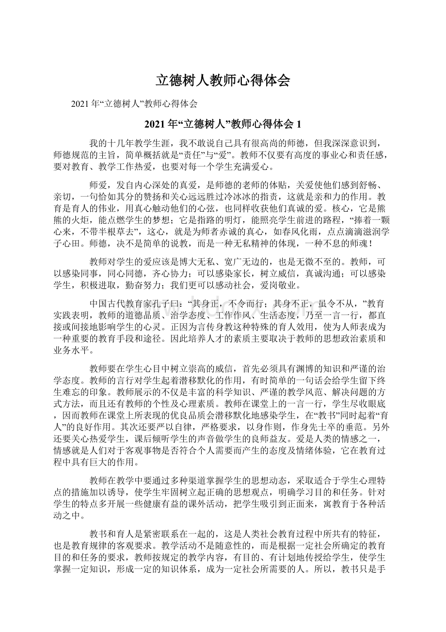 立德树人教师心得体会Word格式文档下载.docx