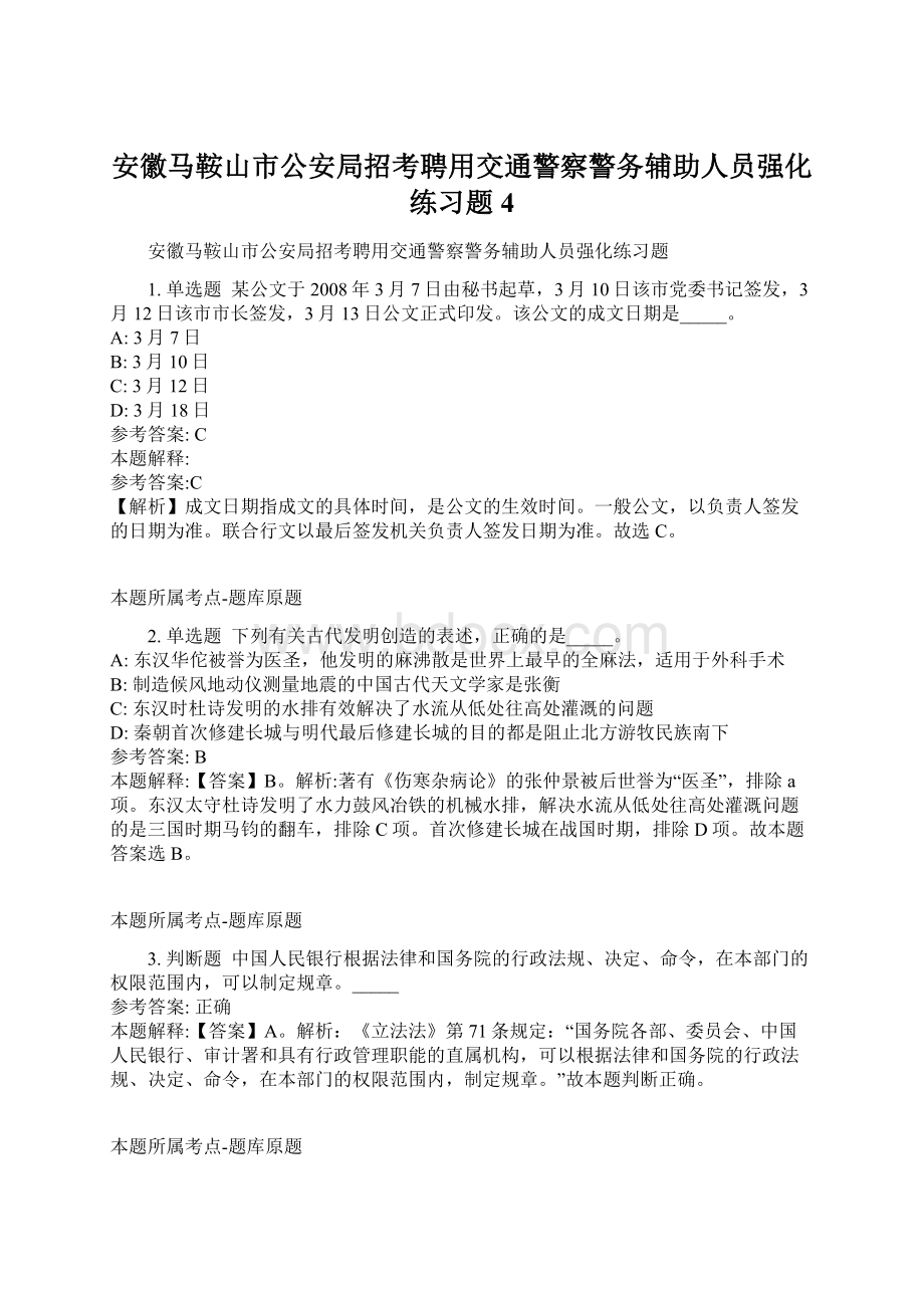 安徽马鞍山市公安局招考聘用交通警察警务辅助人员强化练习题4文档格式.docx_第1页