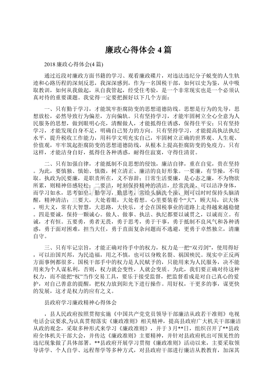 廉政心得体会4篇.docx_第1页