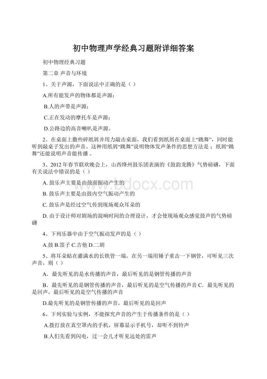 初中物理声学经典习题附详细答案Word下载.docx_第1页