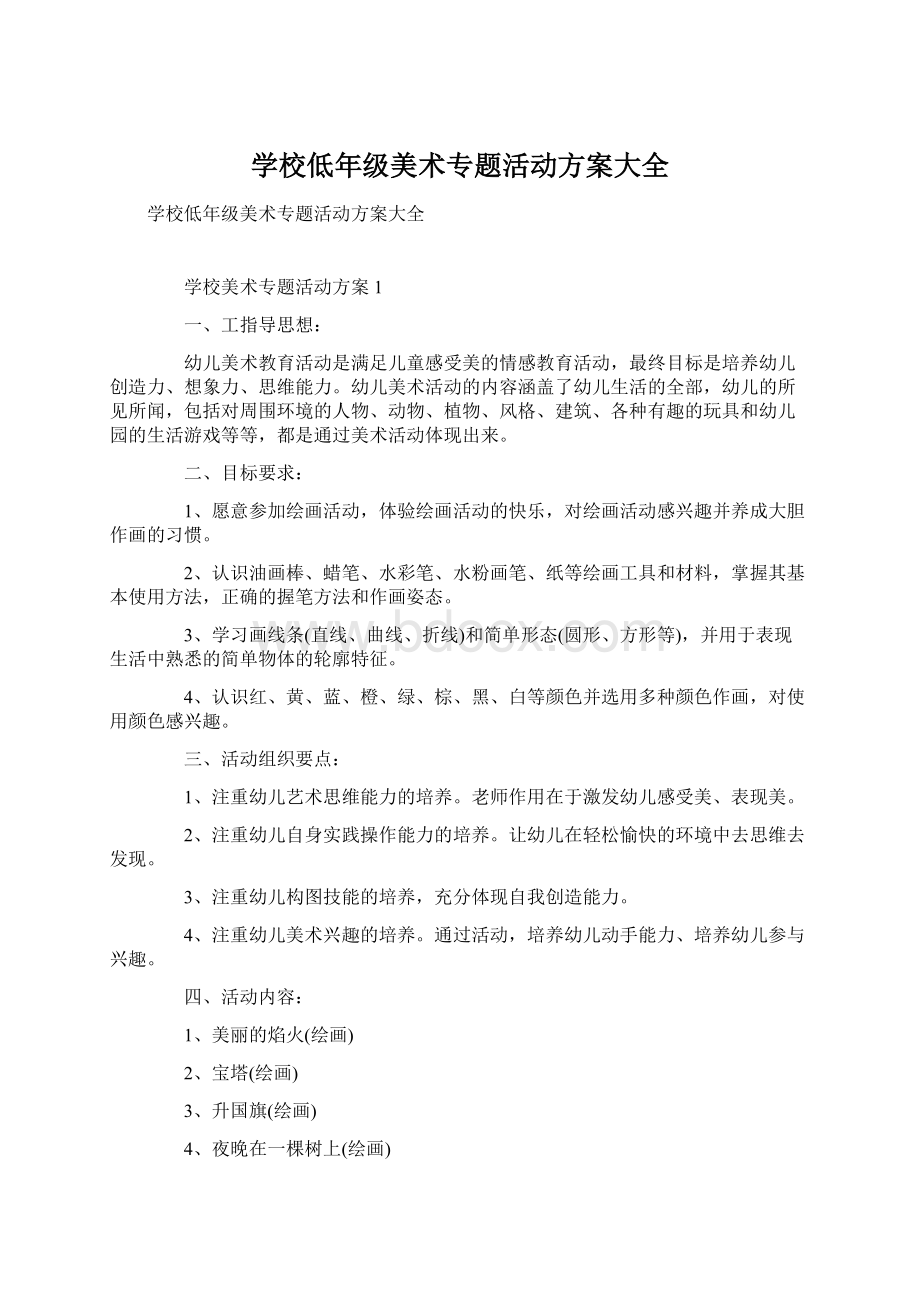 学校低年级美术专题活动方案大全.docx_第1页