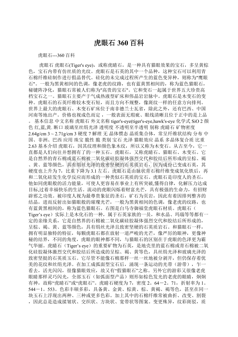 虎眼石360百科Word格式文档下载.docx_第1页