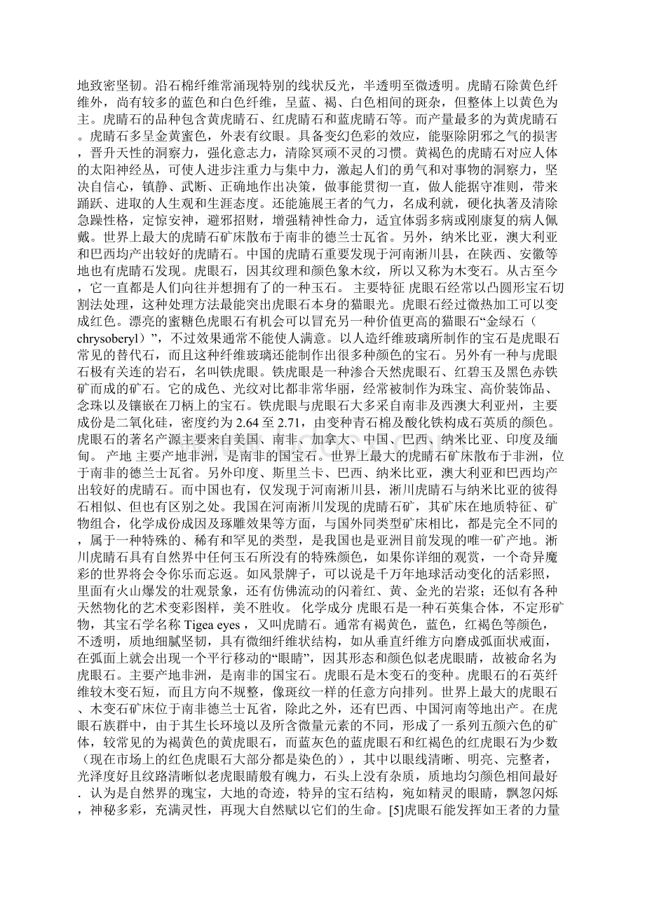 虎眼石360百科Word格式文档下载.docx_第2页