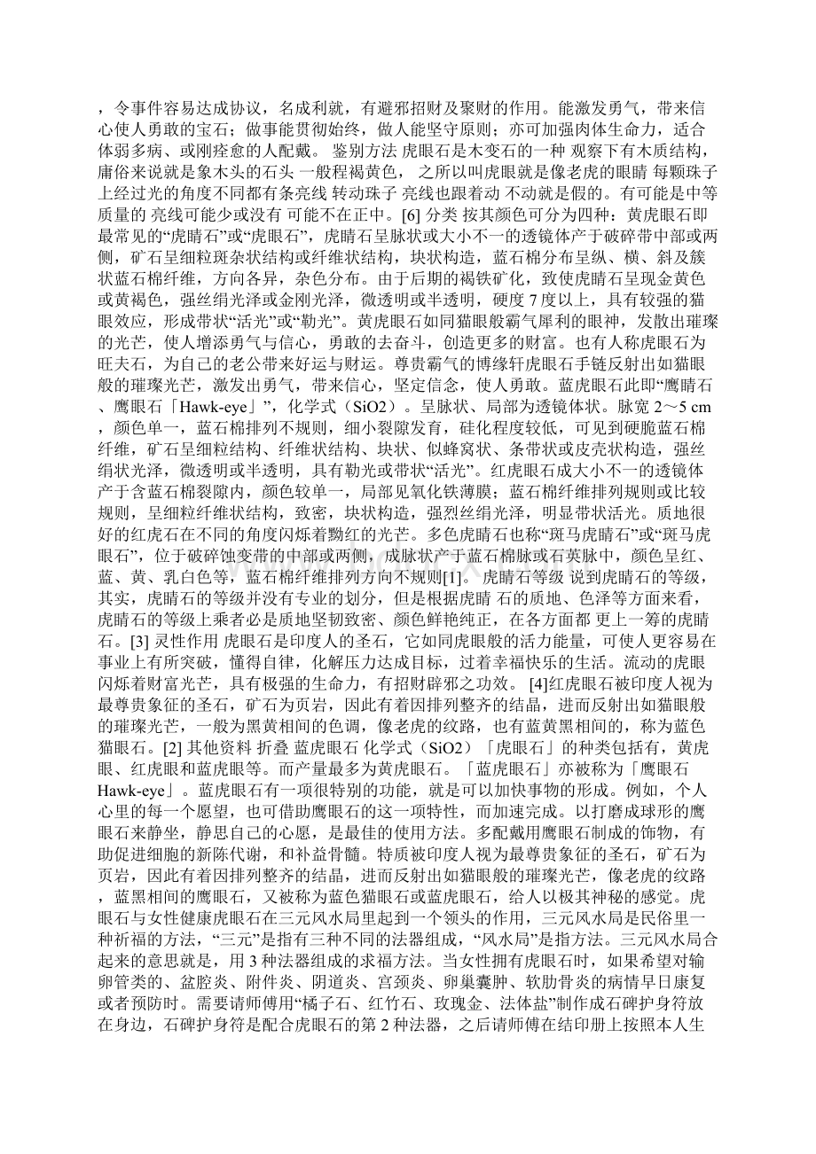 虎眼石360百科Word格式文档下载.docx_第3页