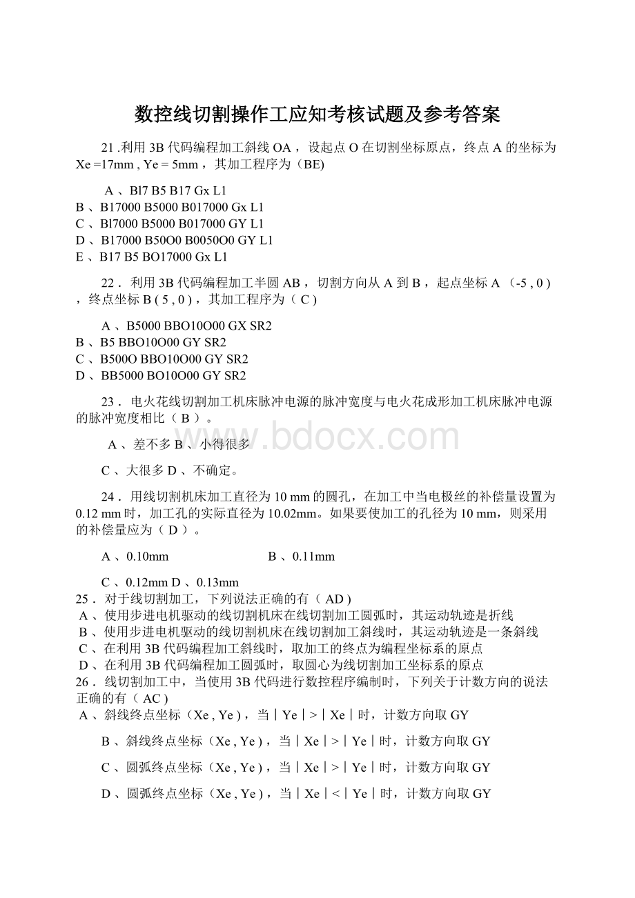 数控线切割操作工应知考核试题及参考答案Word文件下载.docx_第1页