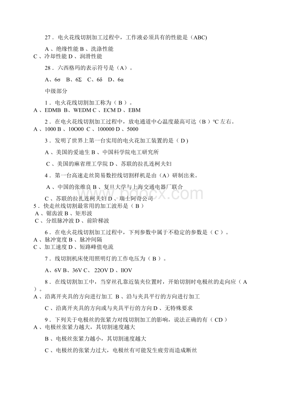 数控线切割操作工应知考核试题及参考答案Word文件下载.docx_第2页