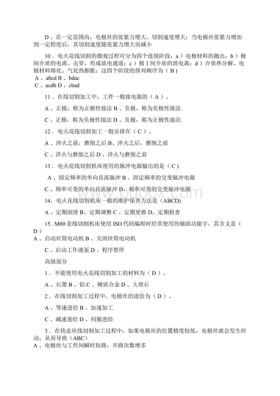 数控线切割操作工应知考核试题及参考答案Word文件下载.docx_第3页