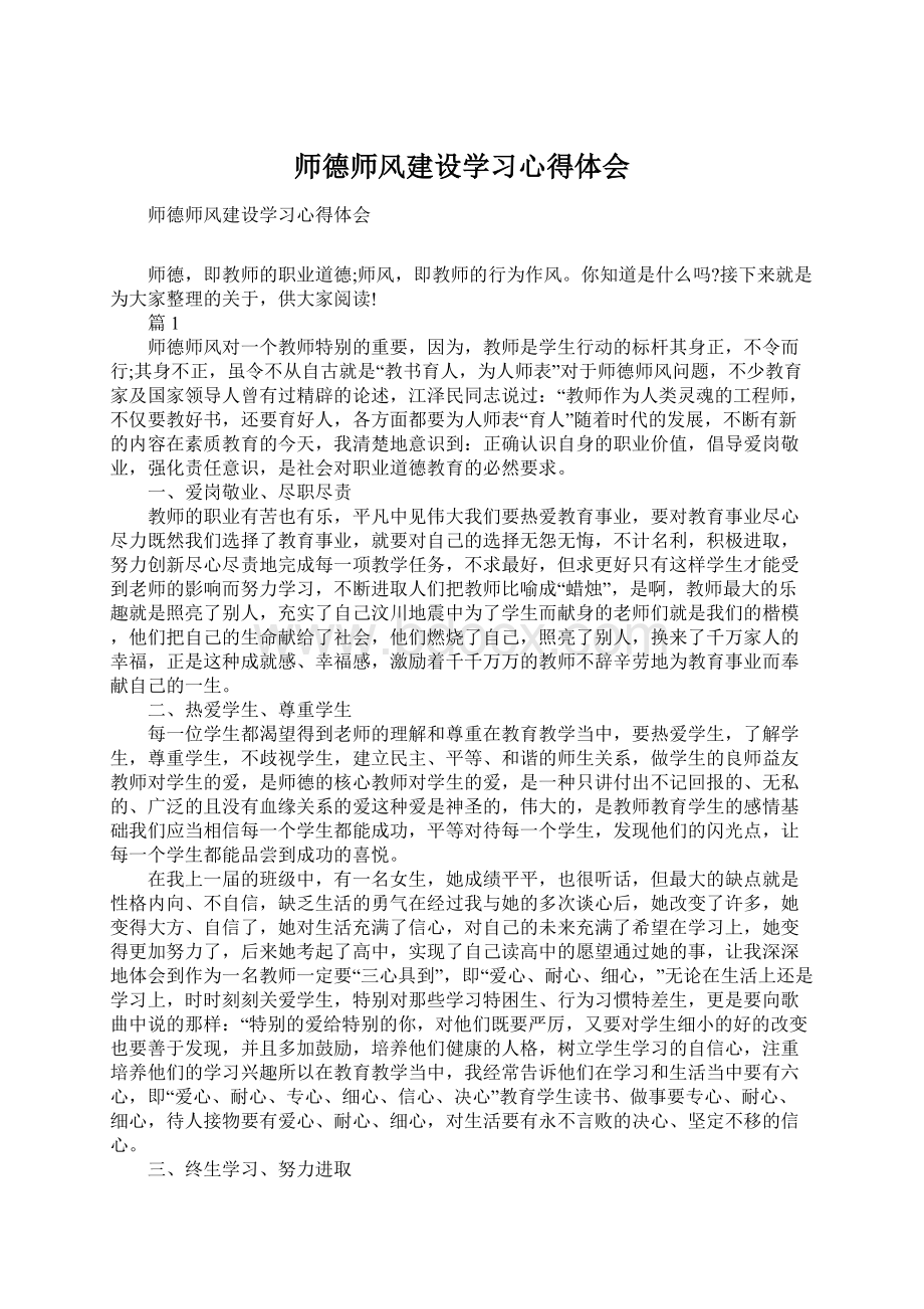 师德师风建设学习心得体会Word格式文档下载.docx