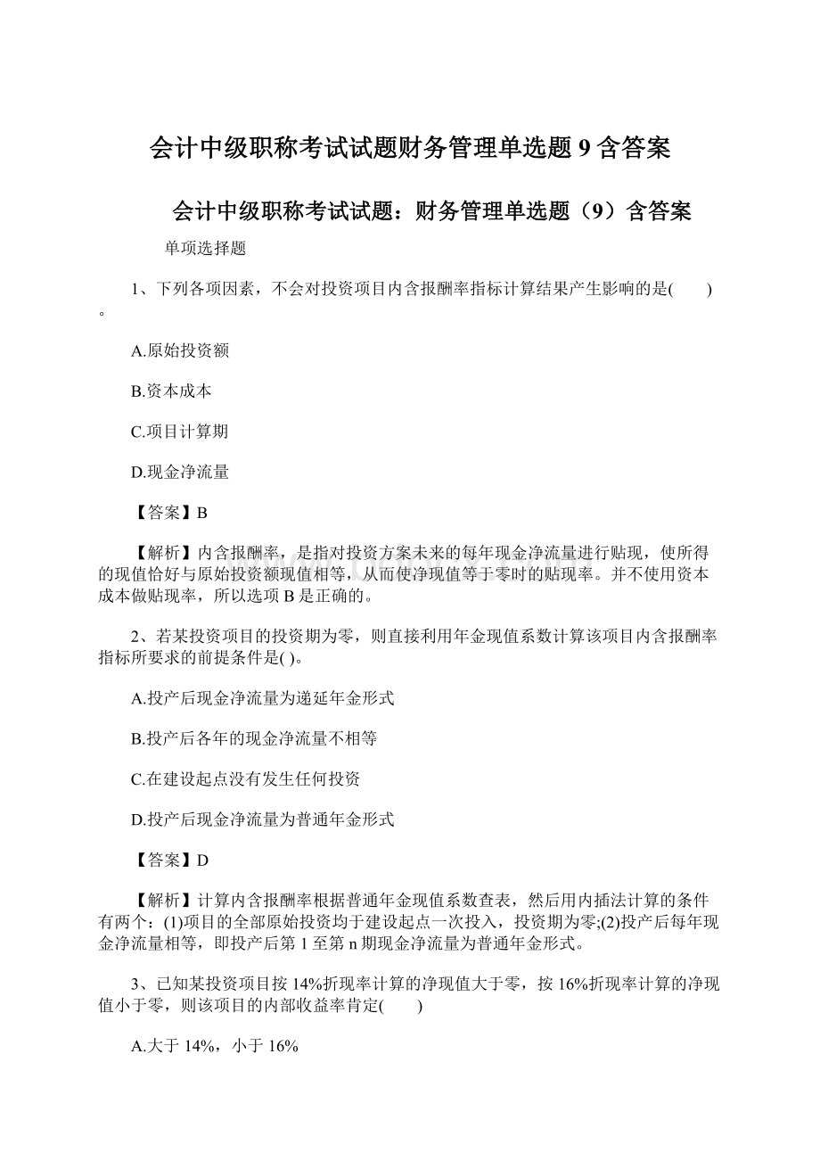 会计中级职称考试试题财务管理单选题9含答案Word文件下载.docx