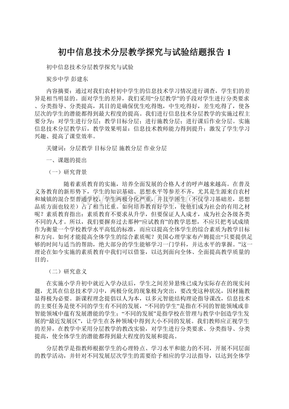 初中信息技术分层教学探究与试验结题报告1Word文档格式.docx