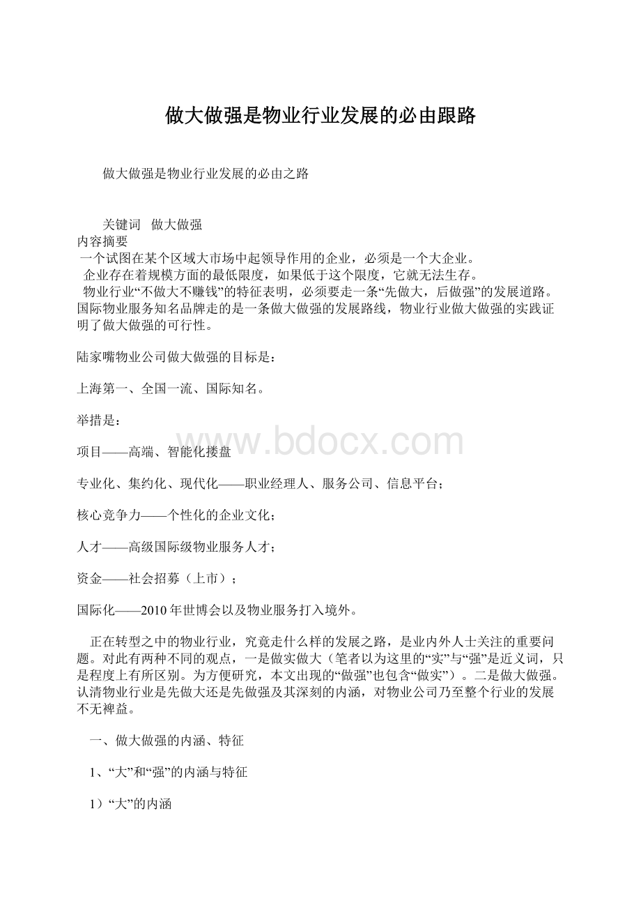 做大做强是物业行业发展的必由跟路.docx_第1页