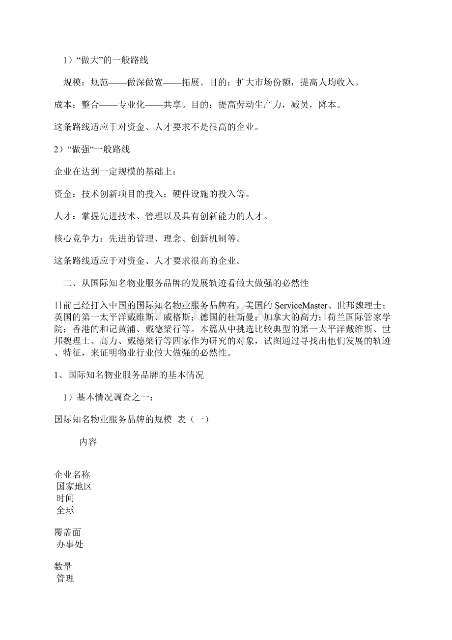 做大做强是物业行业发展的必由跟路.docx_第3页