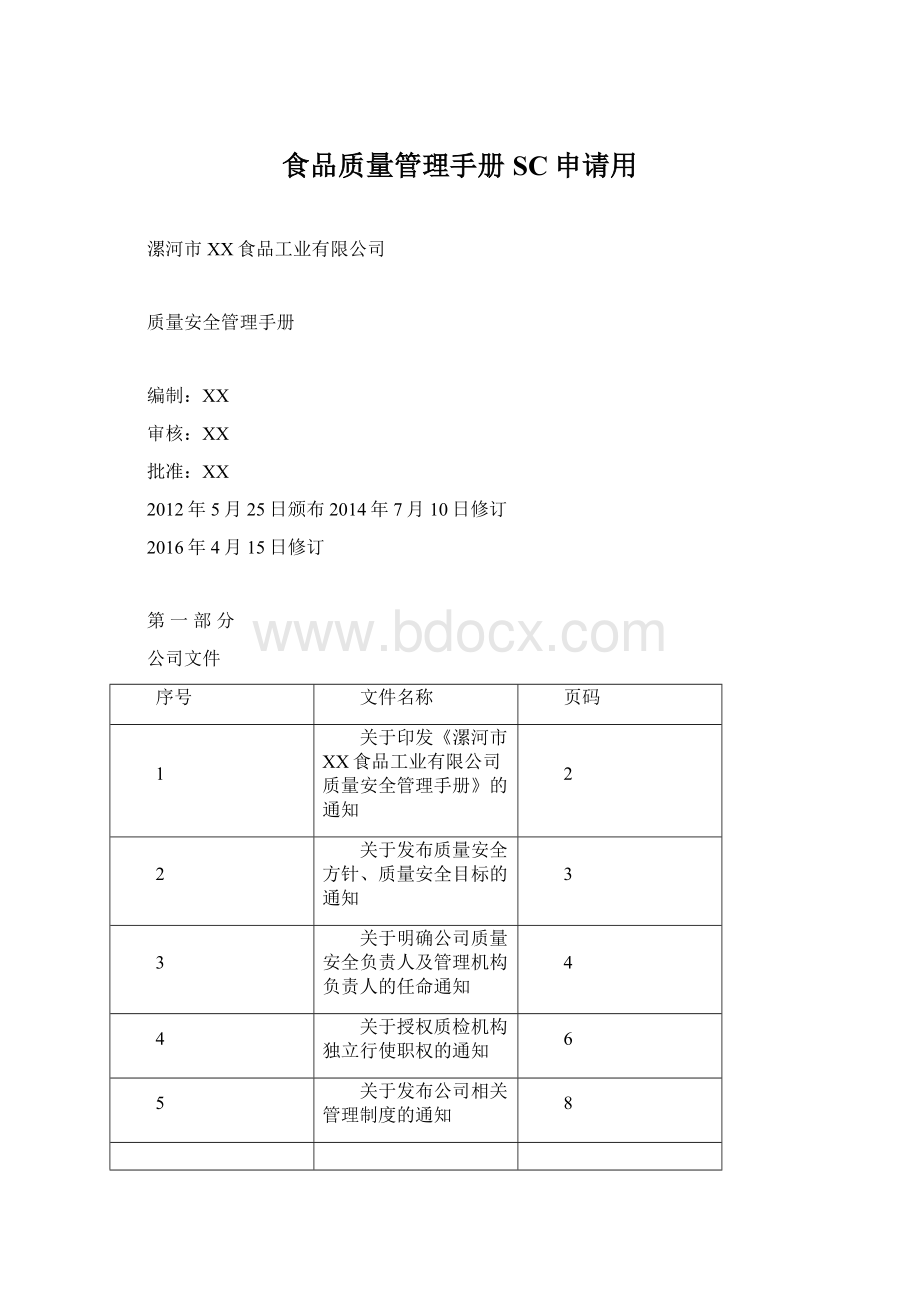 食品质量管理手册SC申请用.docx