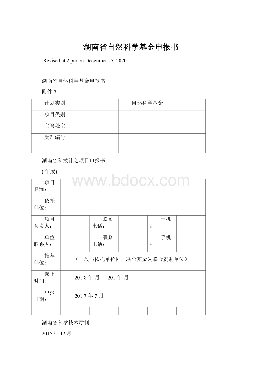 湖南省自然科学基金申报书.docx_第1页