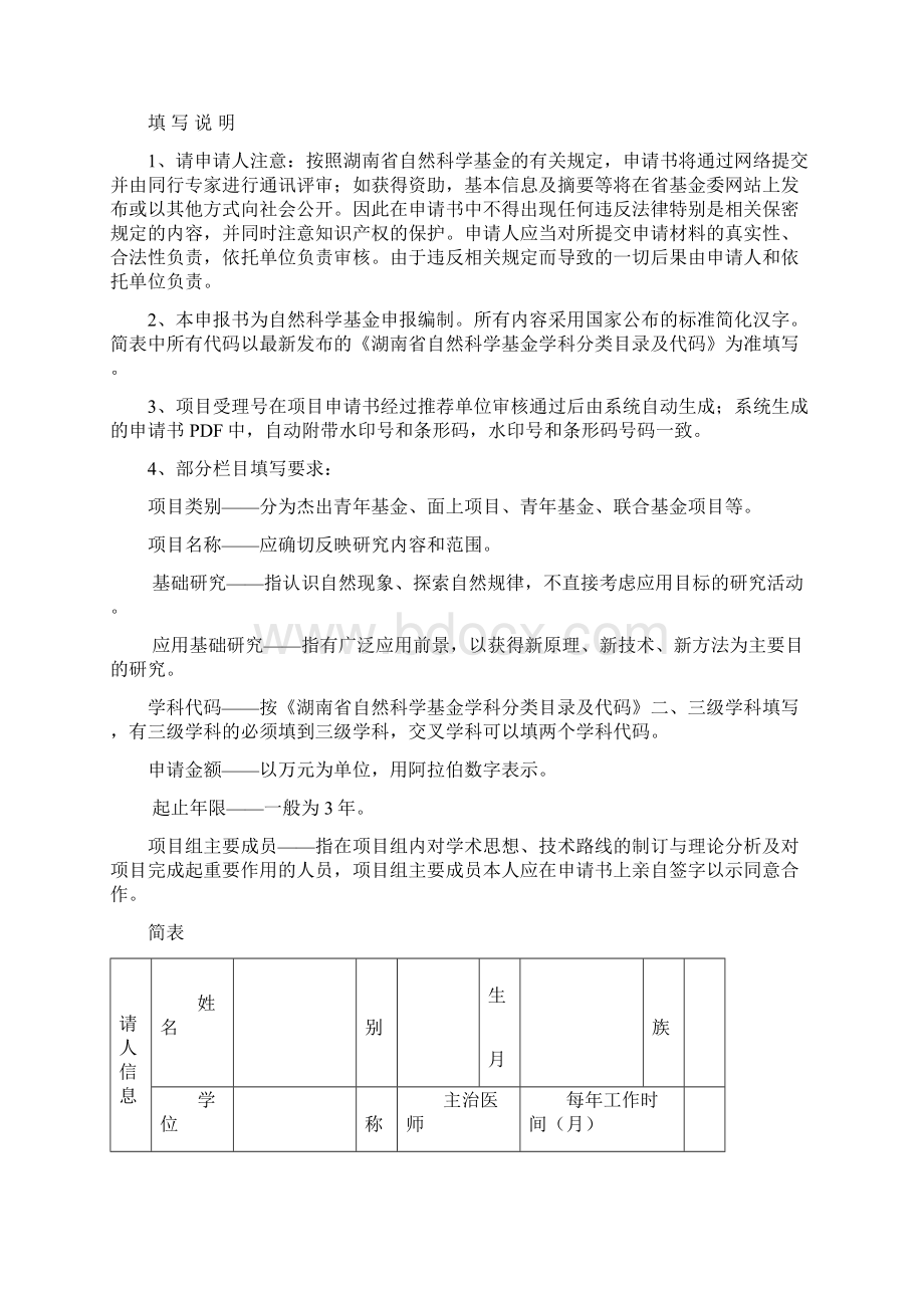 湖南省自然科学基金申报书.docx_第2页