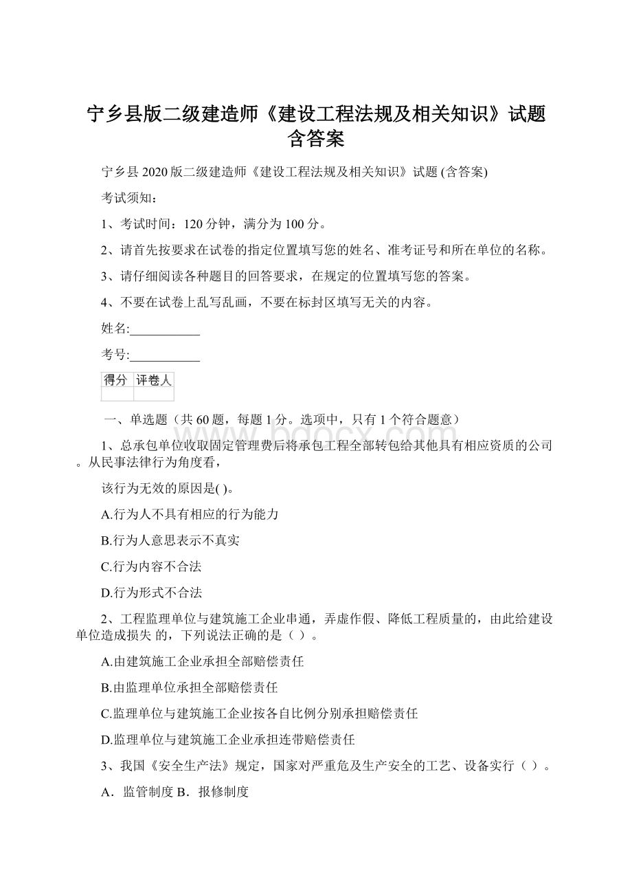 宁乡县版二级建造师《建设工程法规及相关知识》试题 含答案文档格式.docx_第1页