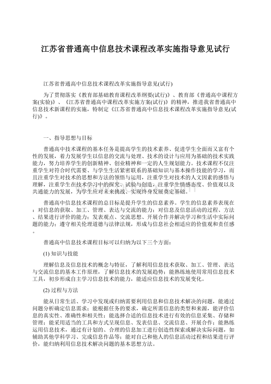 江苏省普通高中信息技术课程改革实施指导意见试行Word格式文档下载.docx_第1页