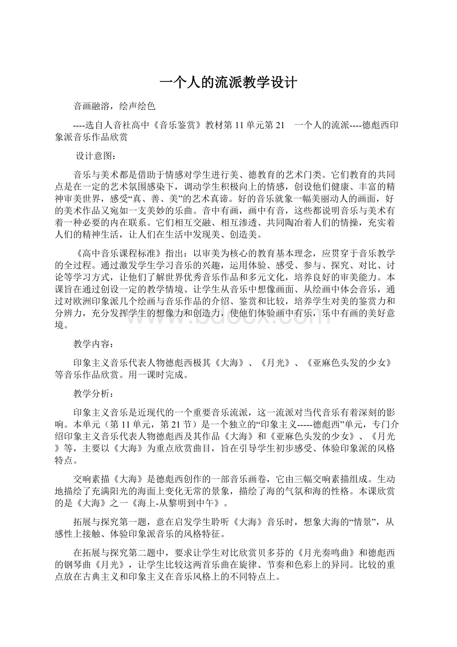 一个人的流派教学设计Word格式文档下载.docx