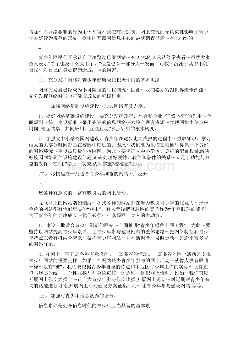 网络对青少年健康成长的影响及对策研究doc网络对青少年健康成长的Word下载.docx_第3页