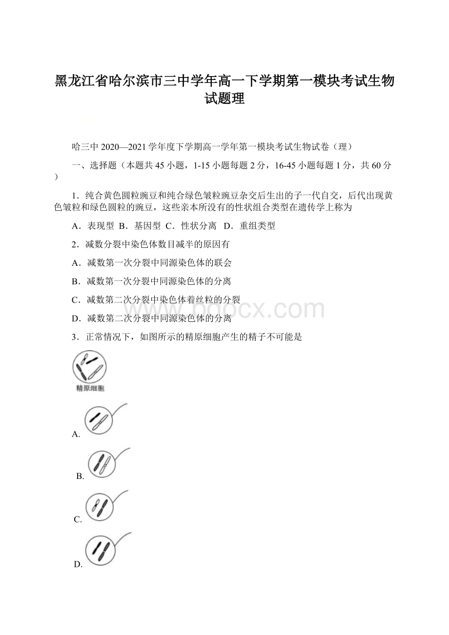 黑龙江省哈尔滨市三中学年高一下学期第一模块考试生物试题理.docx_第1页