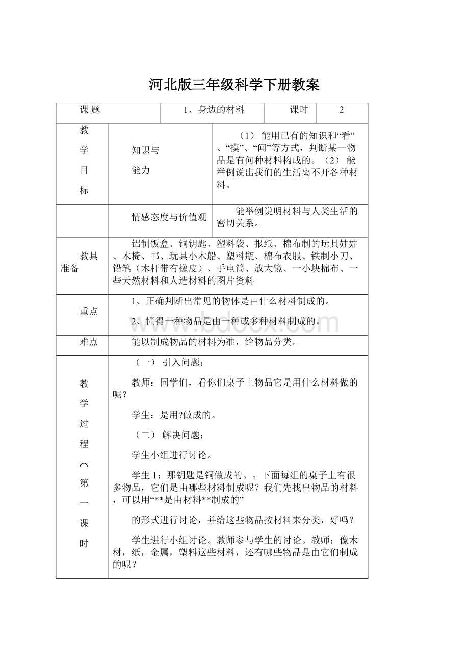 河北版三年级科学下册教案Word下载.docx_第1页