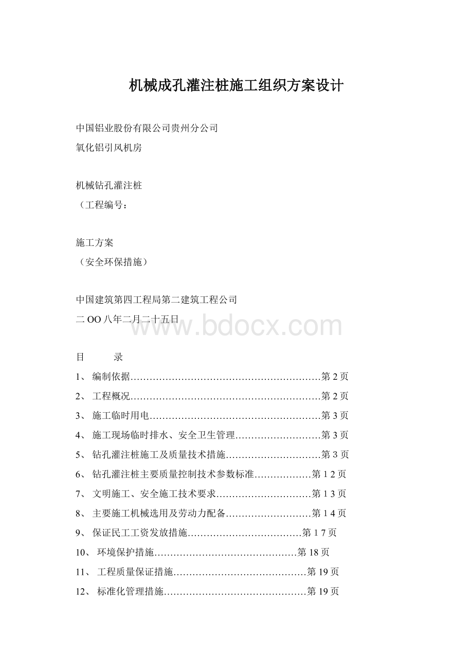 机械成孔灌注桩施工组织方案设计.docx_第1页