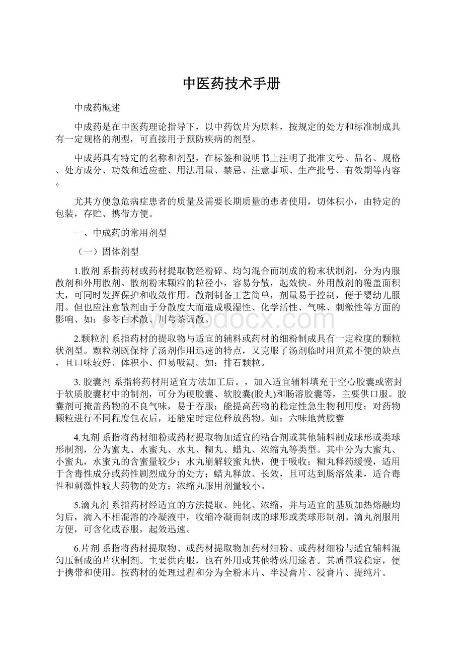 中医药技术手册Word下载.docx_第1页