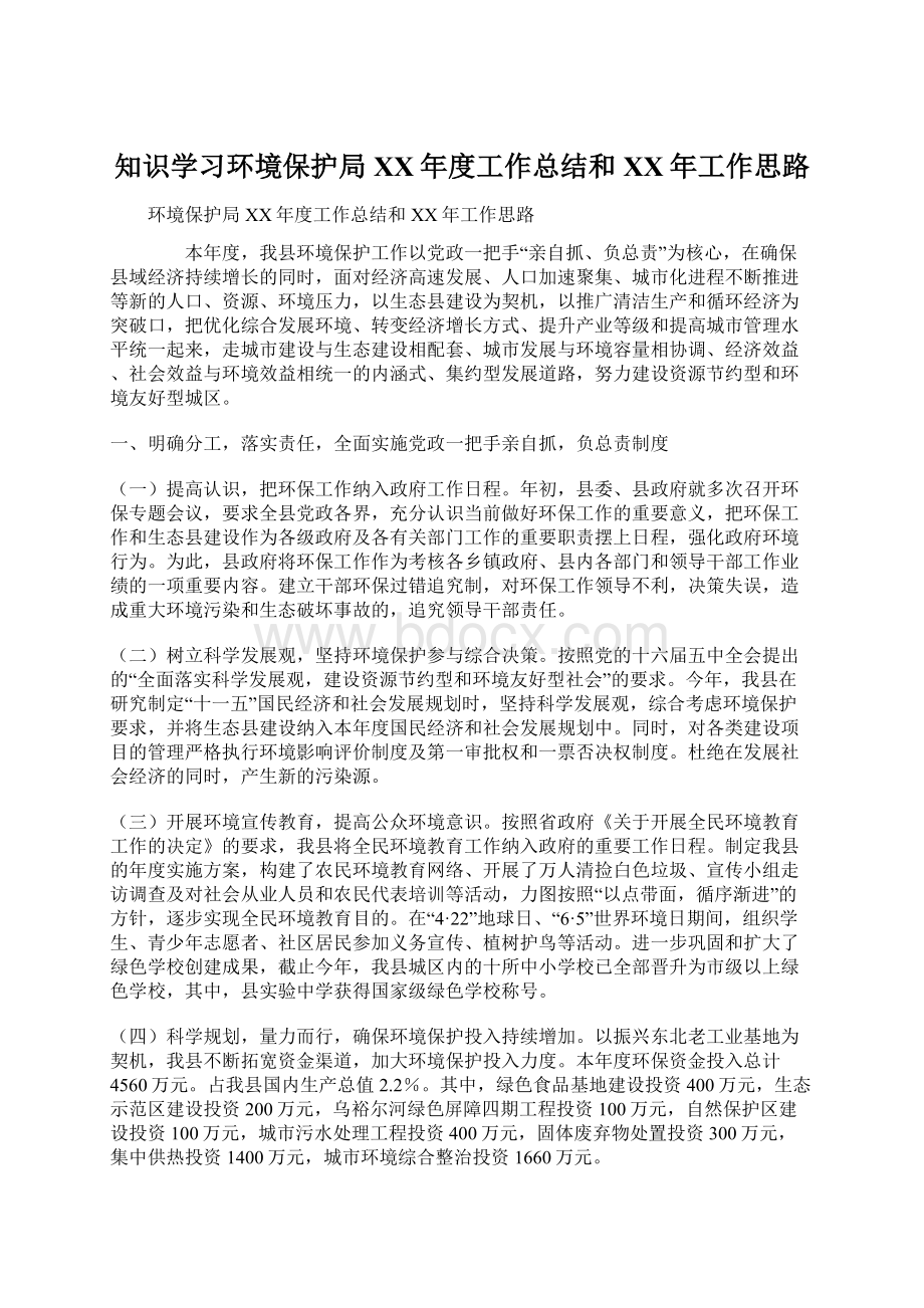 知识学习环境保护局XX年度工作总结和XX年工作思路.docx_第1页