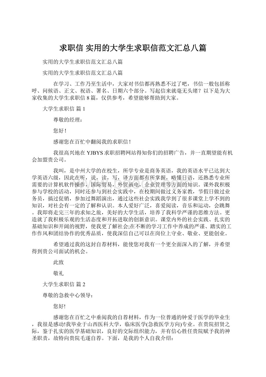 求职信 实用的大学生求职信范文汇总八篇.docx