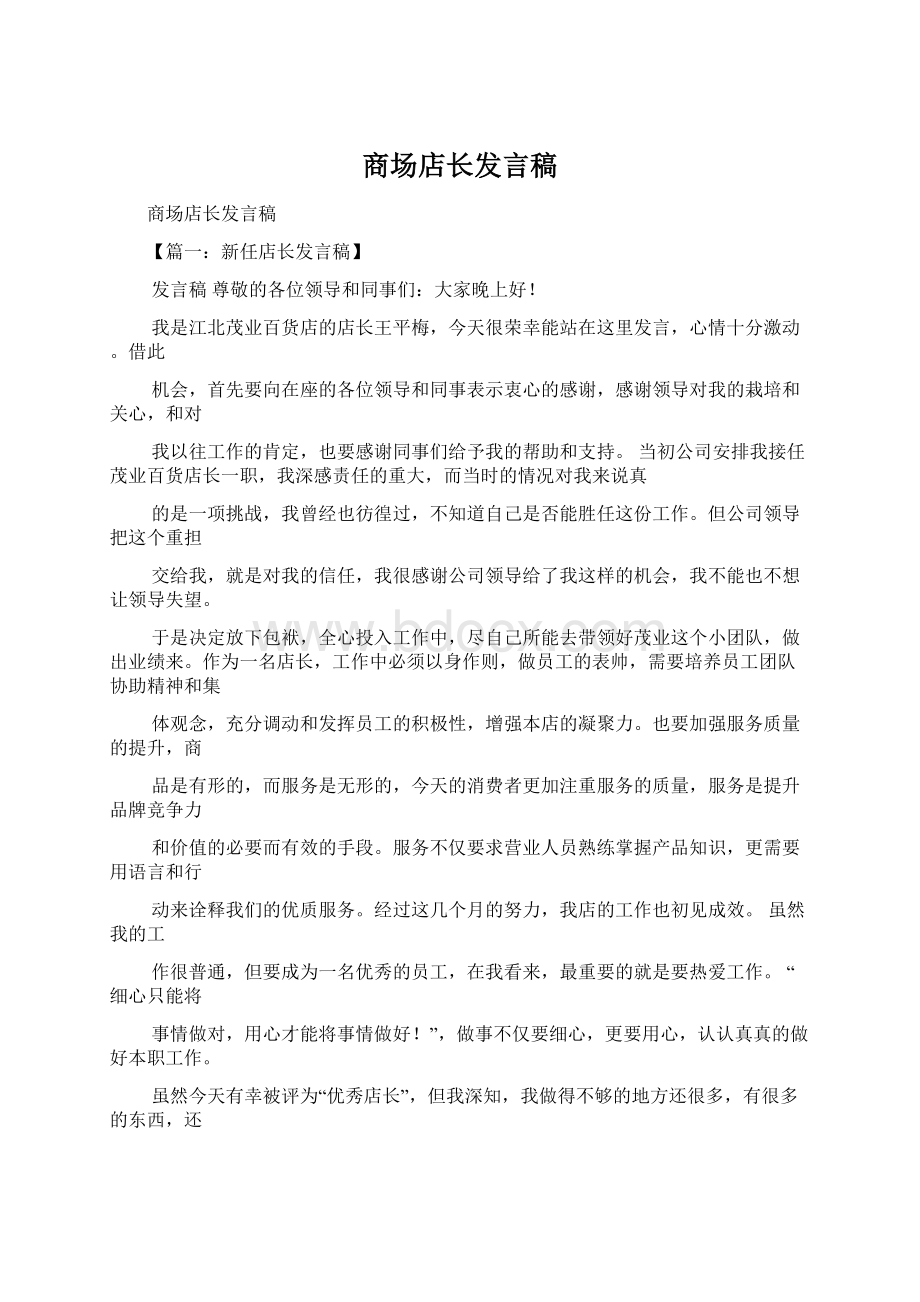 商场店长发言稿文档格式.docx_第1页