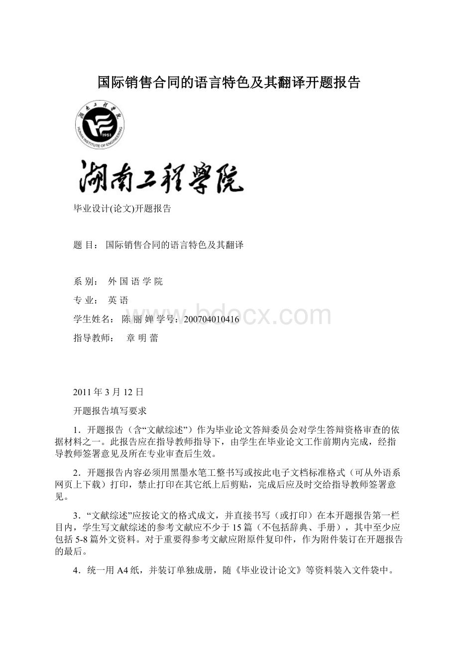 国际销售合同的语言特色及其翻译开题报告文档格式.docx