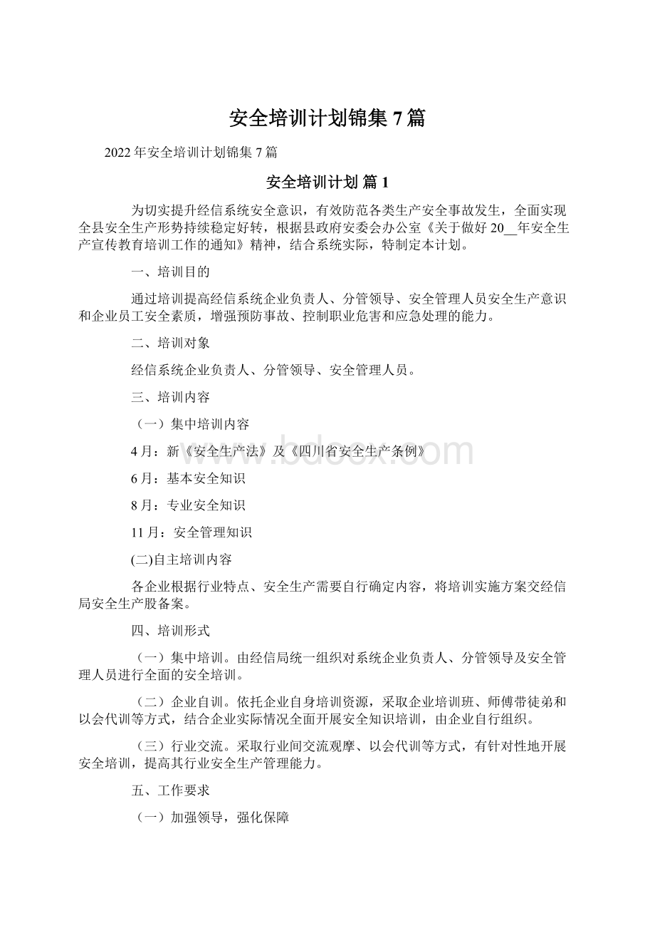 安全培训计划锦集7篇.docx_第1页