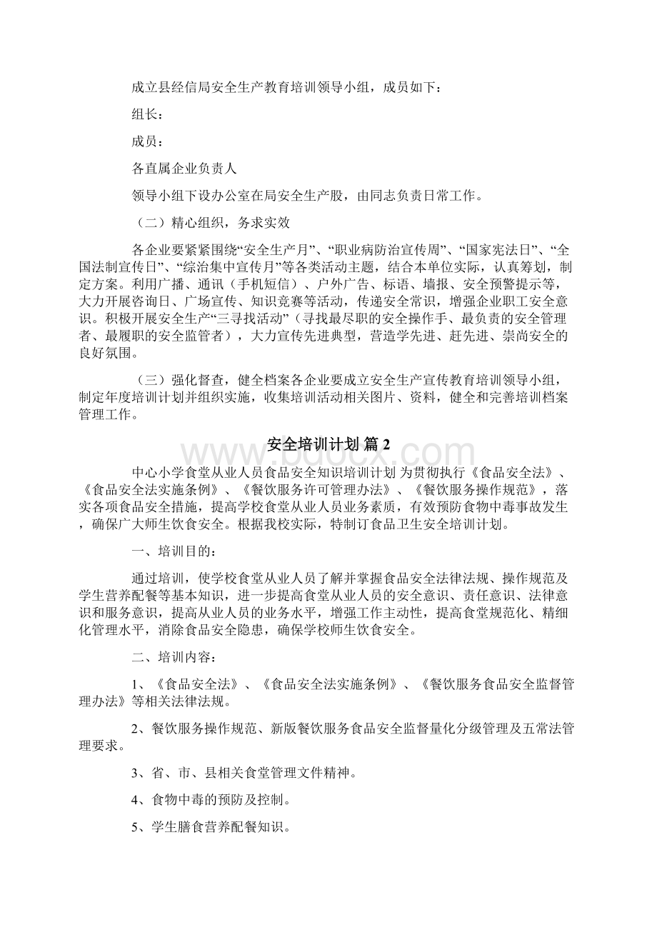 安全培训计划锦集7篇.docx_第2页