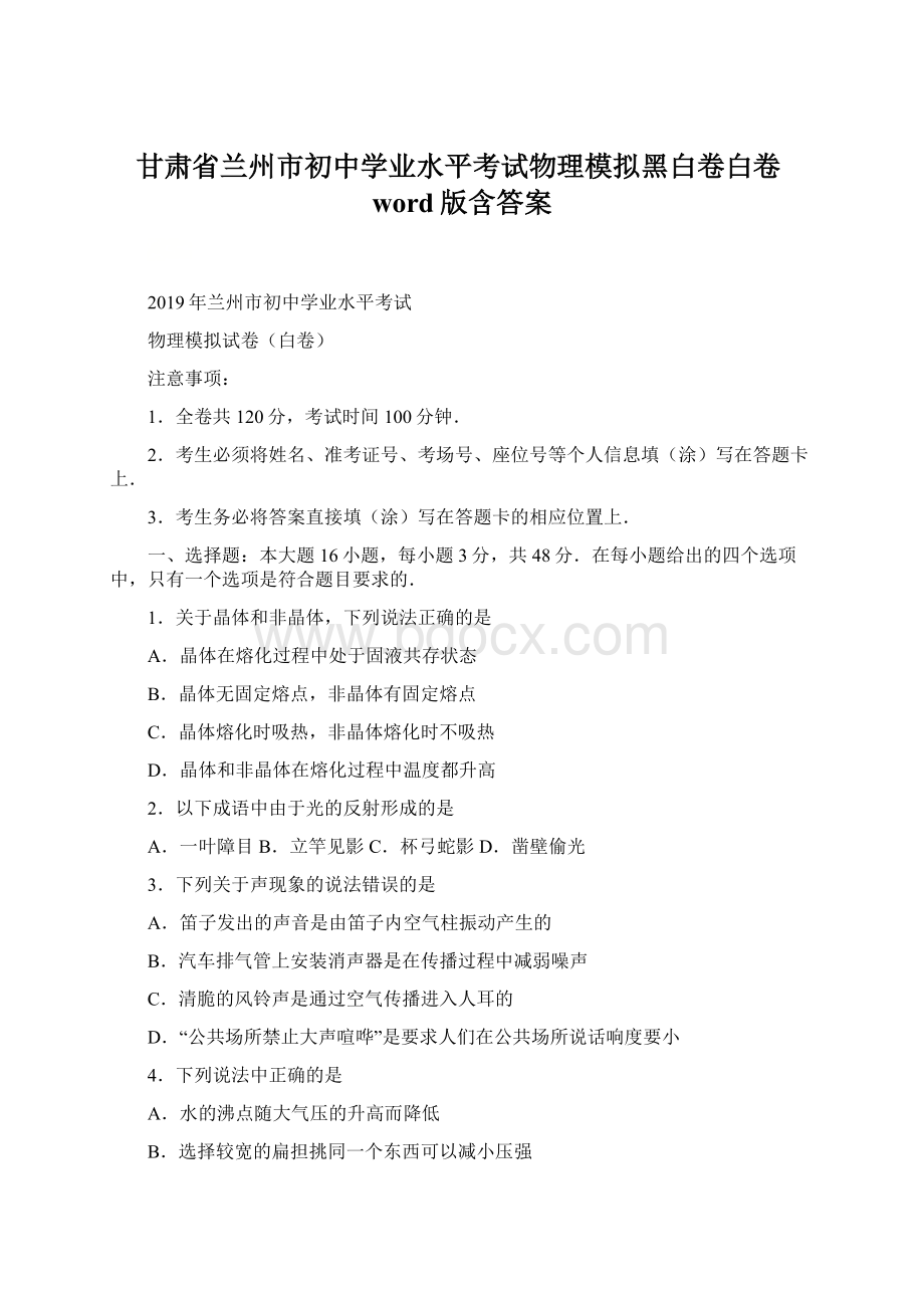 甘肃省兰州市初中学业水平考试物理模拟黑白卷白卷word版含答案.docx