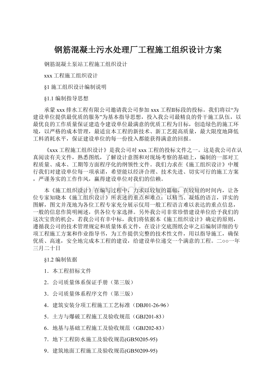 钢筋混凝土污水处理厂工程施工组织设计方案.docx_第1页