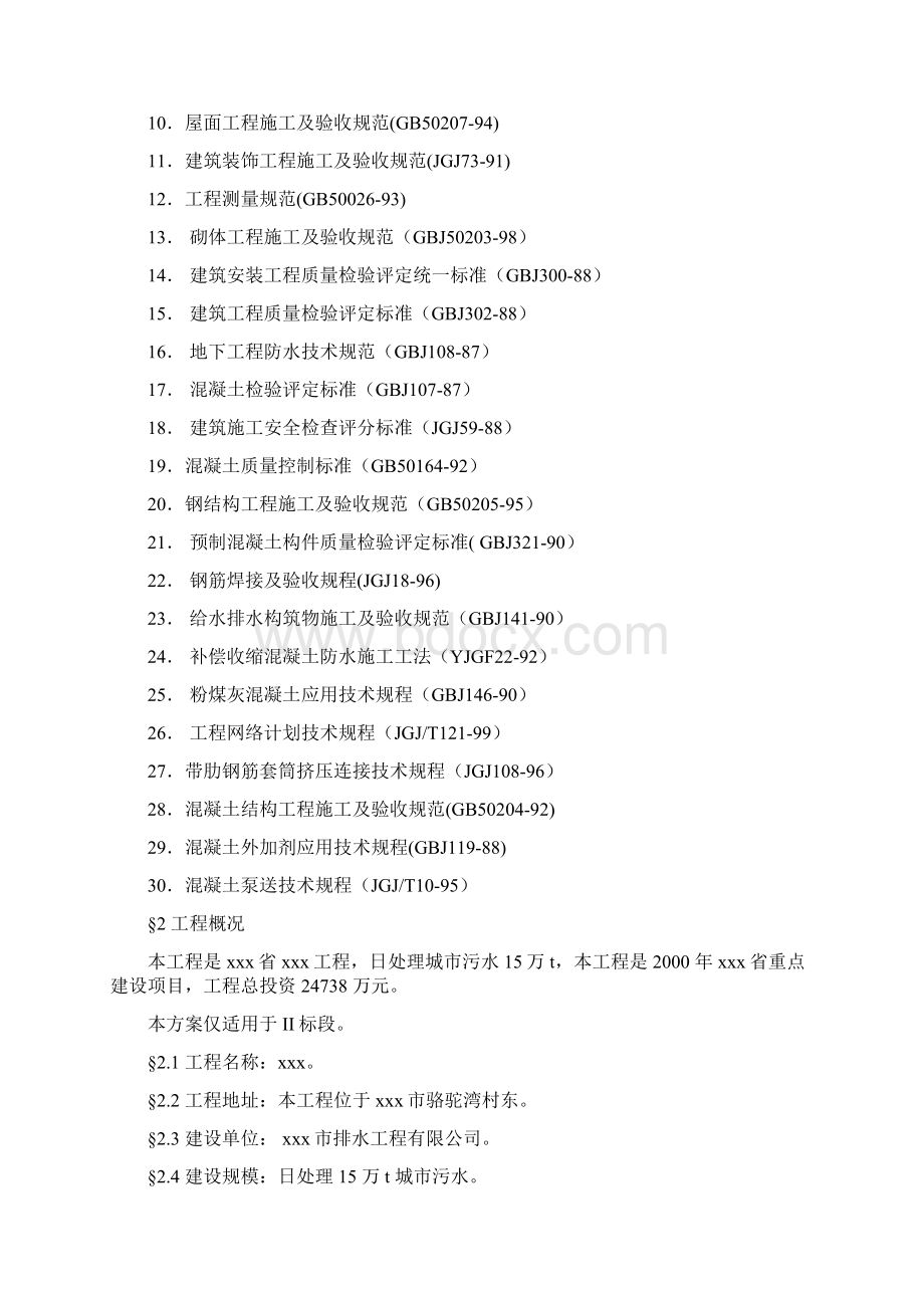 钢筋混凝土污水处理厂工程施工组织设计方案.docx_第2页