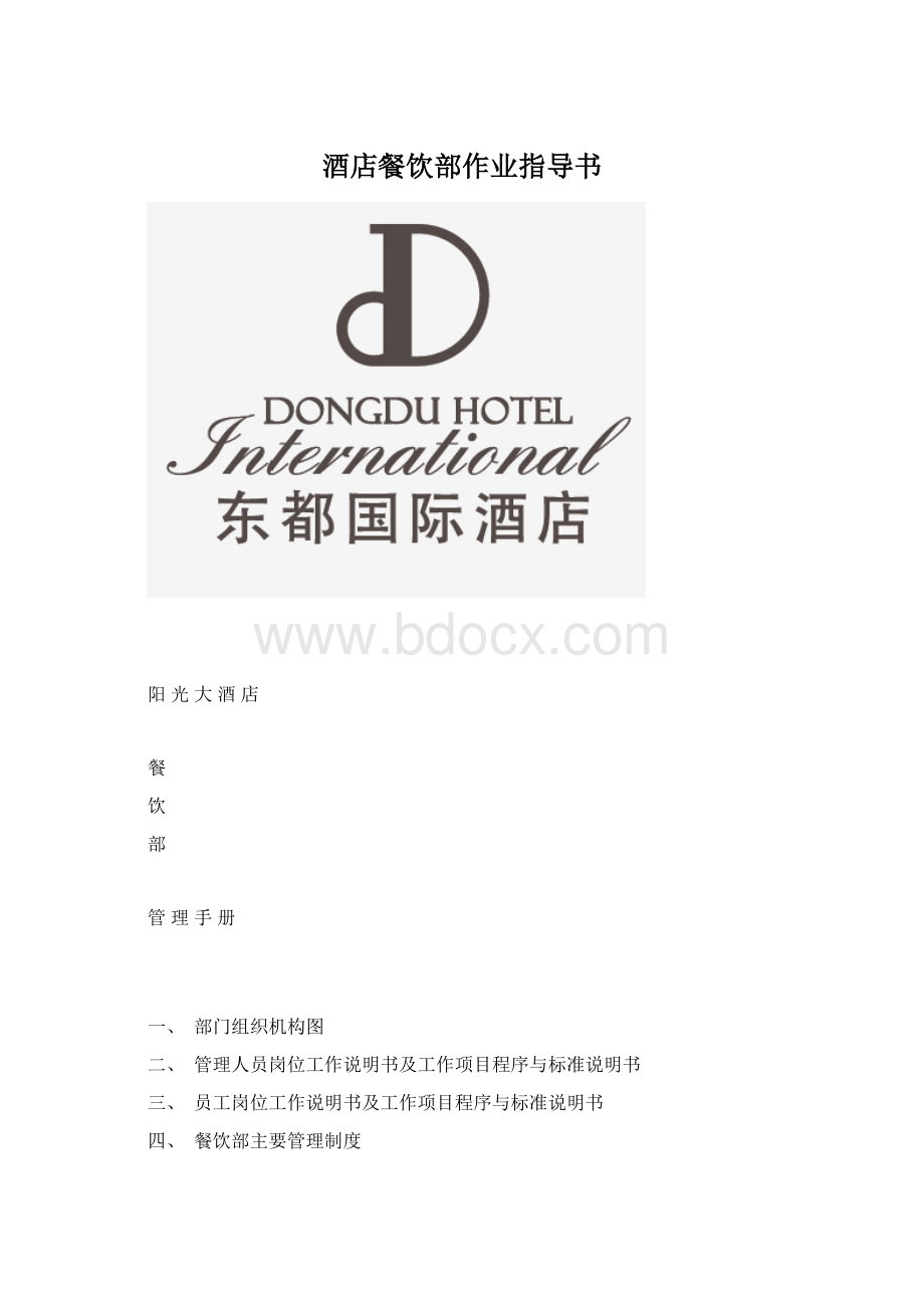 酒店餐饮部作业指导书Word文档格式.docx_第1页