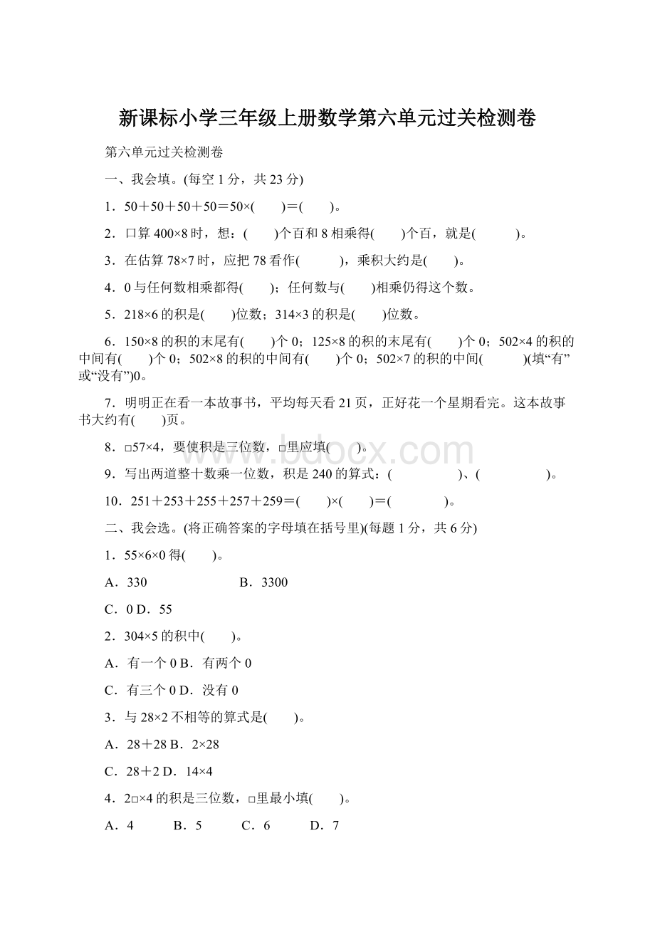 新课标小学三年级上册数学第六单元过关检测卷Word文档下载推荐.docx