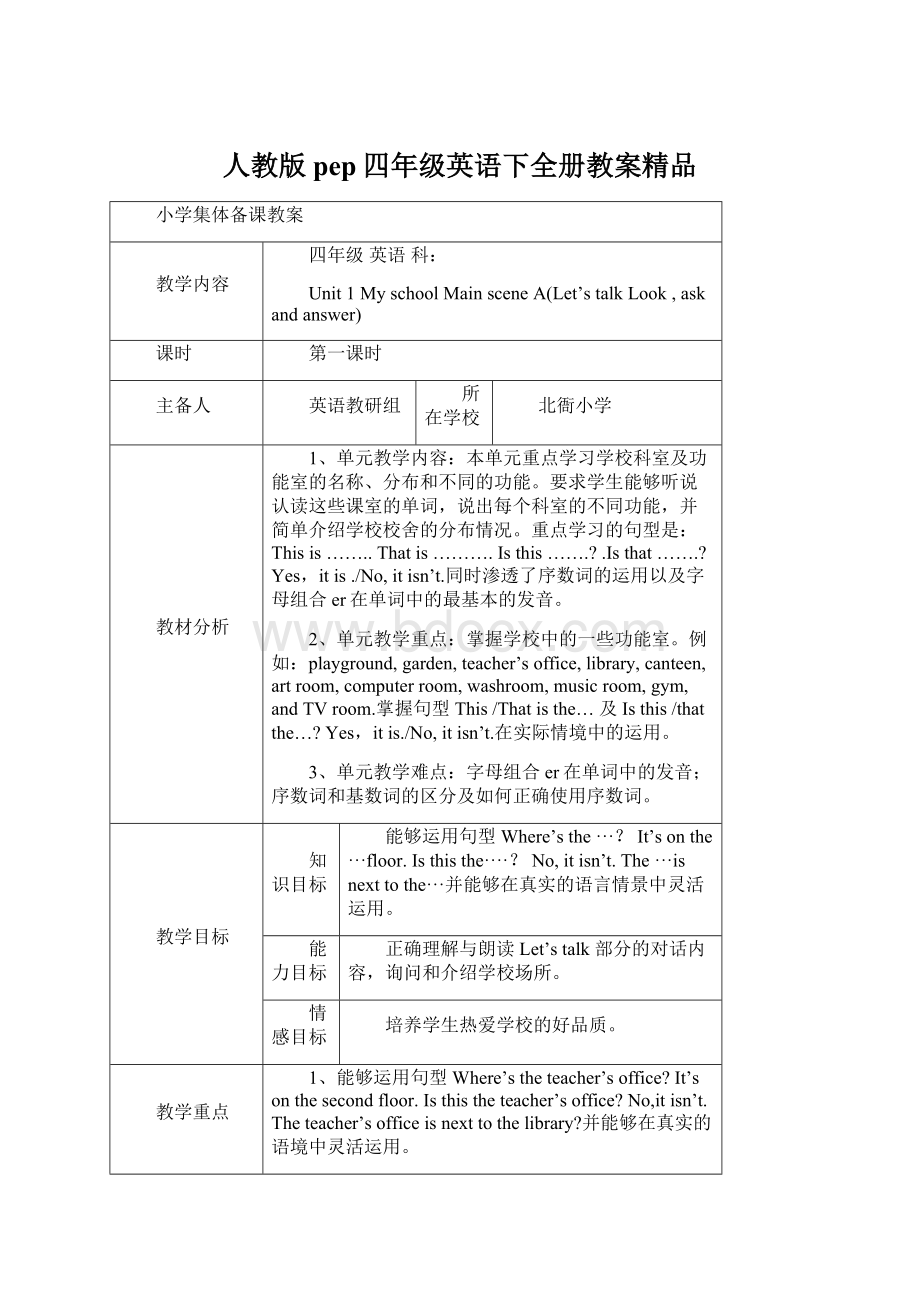 人教版pep四年级英语下全册教案精品Word文档格式.docx