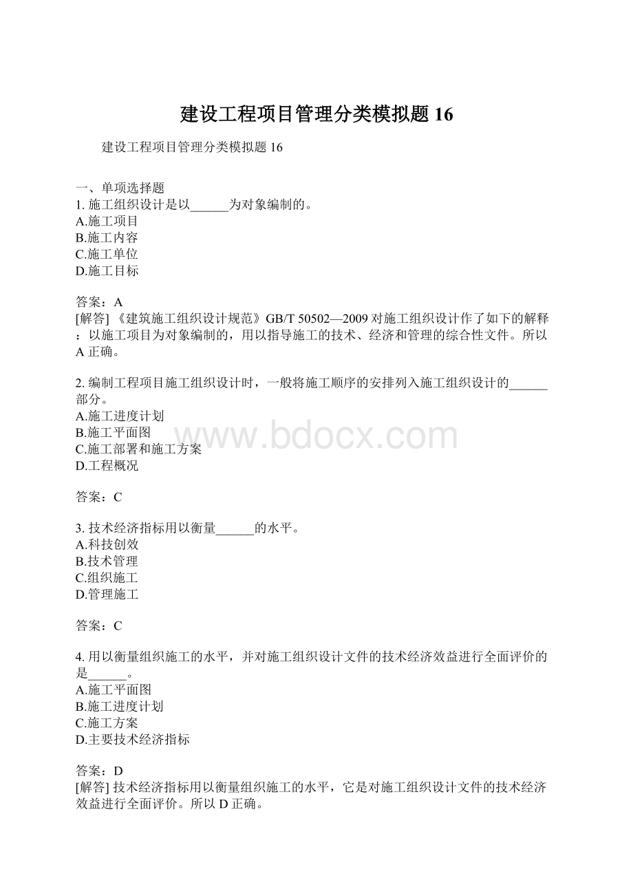 建设工程项目管理分类模拟题16Word文档格式.docx