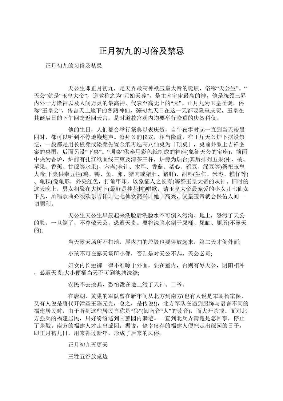 正月初九的习俗及禁忌Word文件下载.docx_第1页