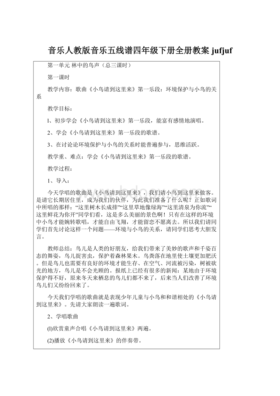 音乐人教版音乐五线谱四年级下册全册教案jufjufWord下载.docx