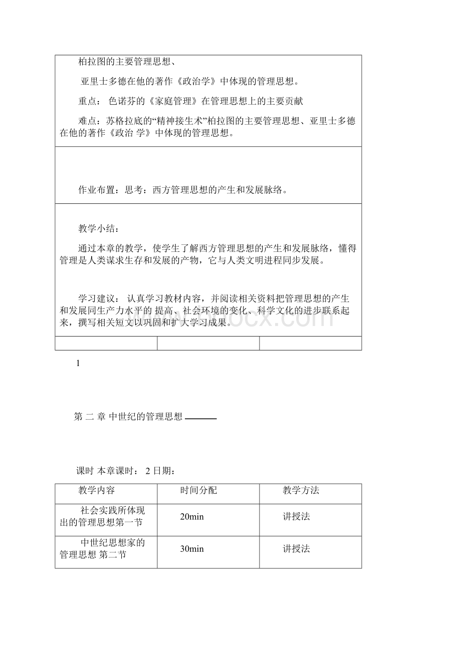 完整版管理思想史教案Word格式文档下载.docx_第2页