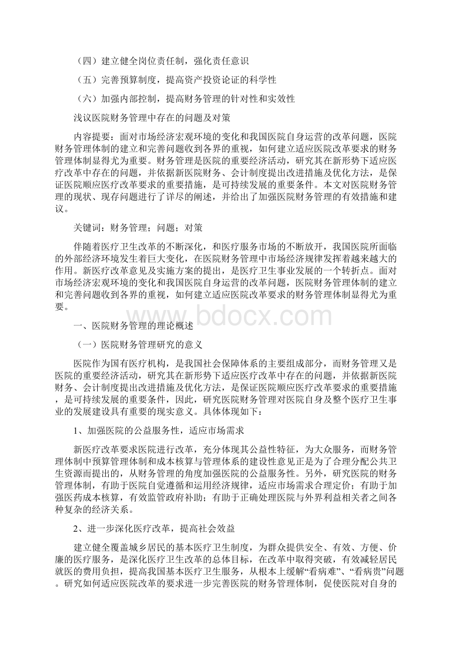 浅议医院财务管理中存在的问题及对策.docx_第2页