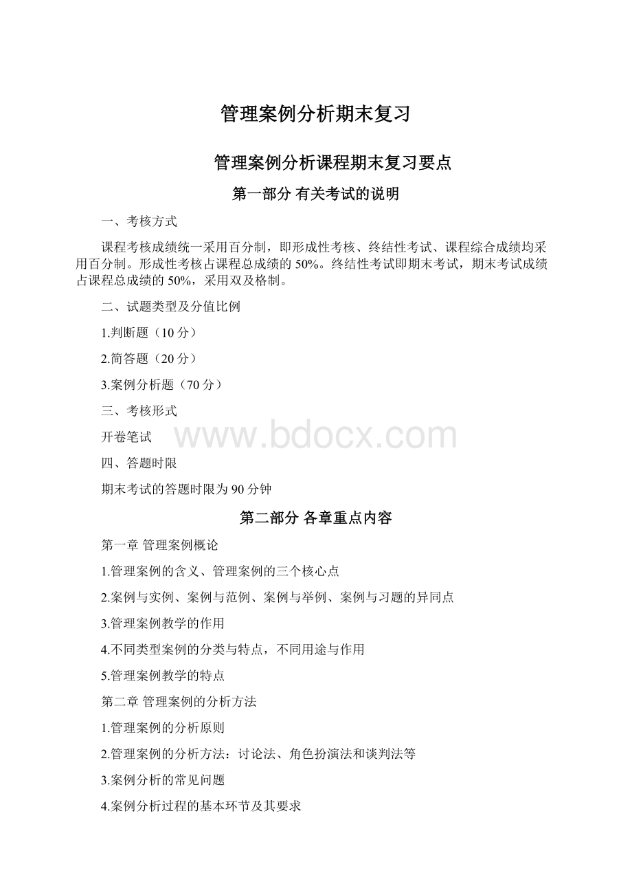 管理案例分析期末复习.docx