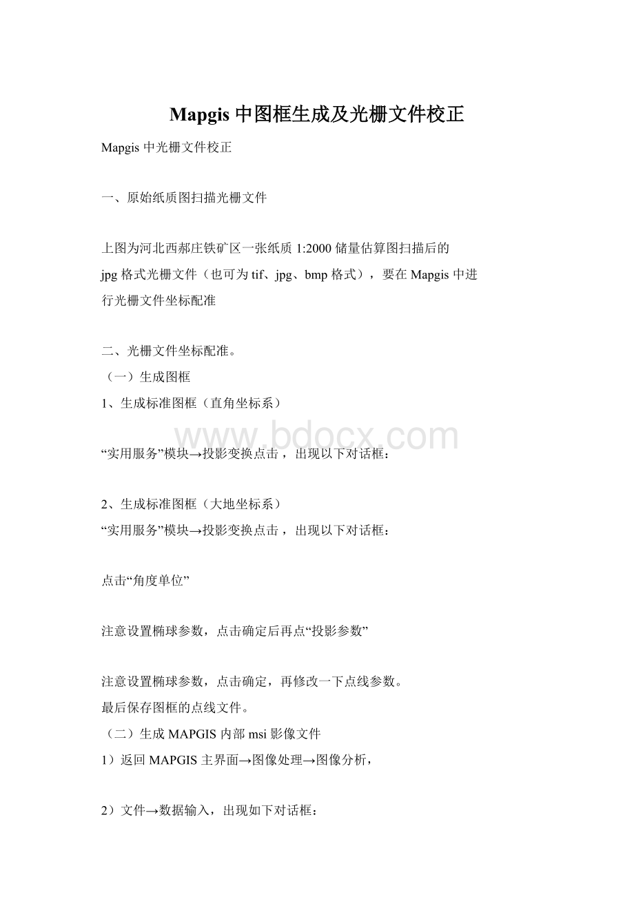 Mapgis中图框生成及光栅文件校正Word格式.docx_第1页